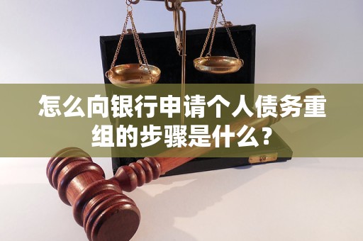 贵港怎么向银行申请个人债务重组的步骤是什么？